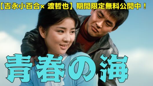 【正月特集】日活オールスター「青春の海」