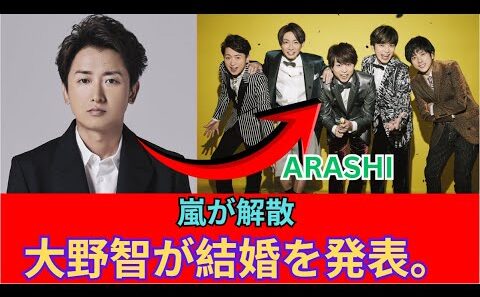 大野智は松本潤と井上真央に先駆けて結婚を発表。嵐は正式に解散した。