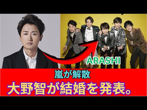 大野智は松本潤と井上真央に先駆けて結婚を発表。嵐は正式に解散した。
