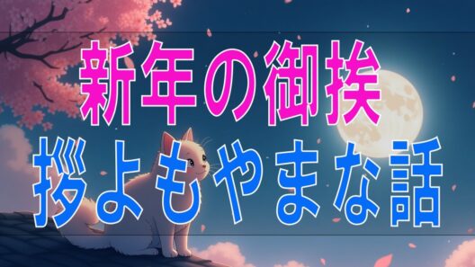 【武田鉄矢今朝の三枚おろし】「新年の御挨拶・よもやまな話」2022年01月03日～2022年01月07日 20