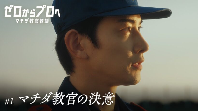 マチダ教官物語｜第1話「マチダ教官の決意」｜2026ボートレースCM｜ゼロからプロへ（32秒版）