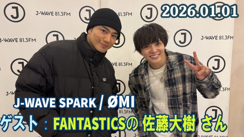 J-WAVE SPARK / ØMI ゲスト: FANTASTICSの 佐藤大樹 さん 2026.01.01