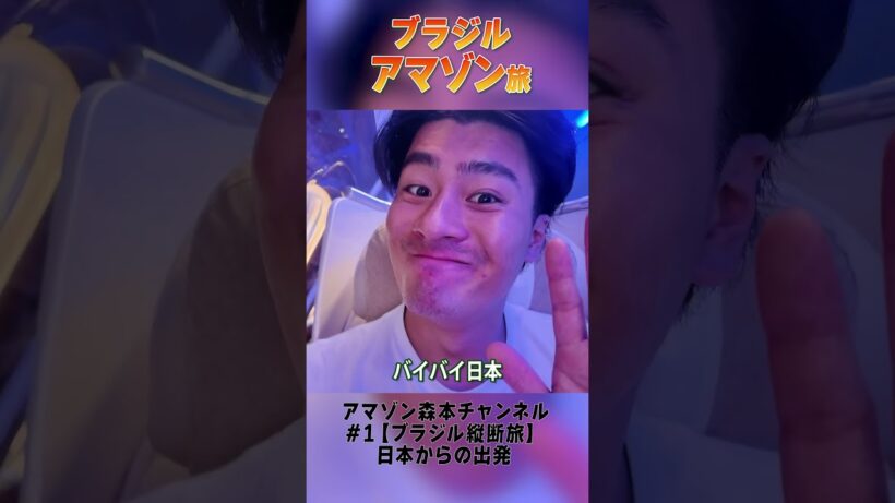アマゾン森本【ブラジル縦断旅〜＃1】日本からの出発~その１