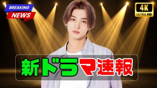 横浜流星、2026年秋ドラマで主演決定！奥寺佐渡子脚本の話題作に期待#横浜流星 #秋ドラマ2026 #国宝脚本