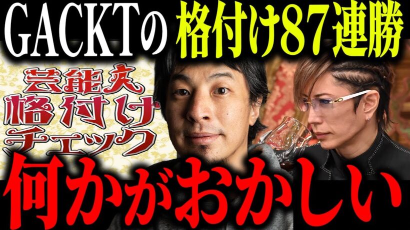 ※芸能人格付けチェックの真実※GACKTさんが格付けで勝ち続ける本当の理由は●●です【ひろゆき 切り抜き 論破 ガクト 個人87連勝 やらせ 2026お正月スペシャル 芸能界 映す価値なし】