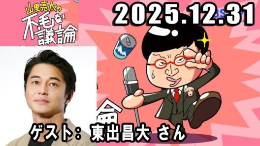 山里亮太の不毛な議論  ゲスト: 東出昌大 さん 2025年12月31日