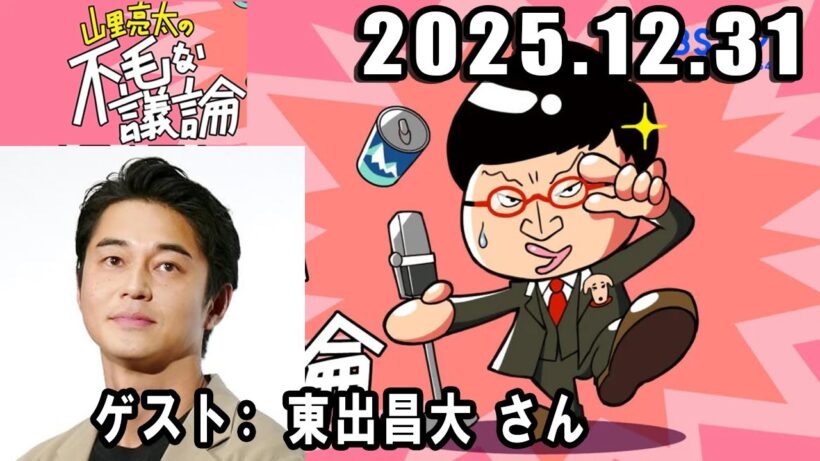 山里亮太の不毛な議論  ゲスト: 東出昌大 さん 2025年12月31日