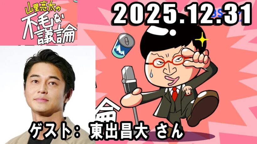 山里亮太の不毛な議論  ゲスト: 東出昌大 さん 2025年12月31日