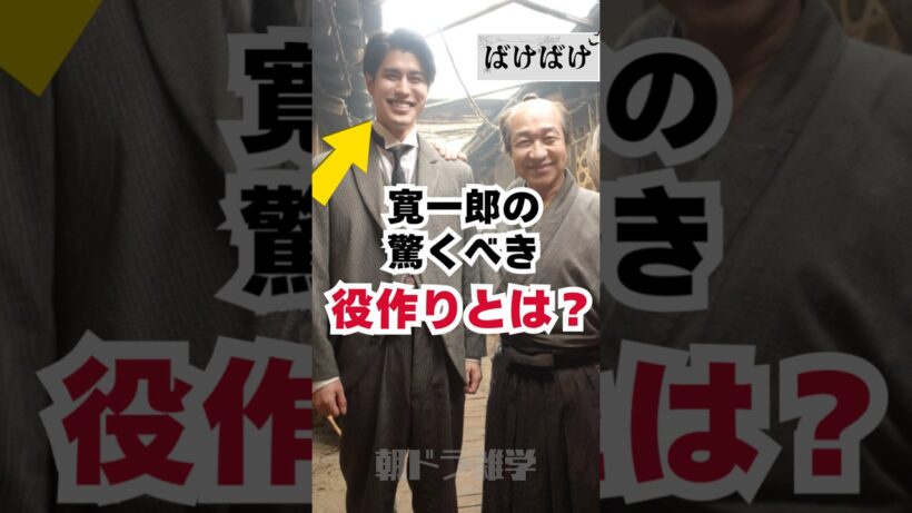 【ばけばけ】寛一郎の驚くべき役作りとは？#朝ドラ #ばけばけ #寛一郎