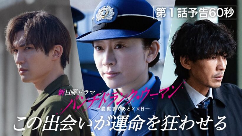 【第１話予告60秒 最新映像入り】新日曜ドラマ「パンチドランク・ウーマン」篠原涼子×ジェシー×藤木直人！1月11日日曜よる10時30分スタート