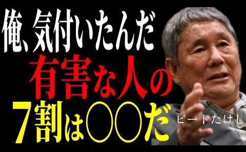 【ビートたけし】衝撃発言！！有害な人の7割は〇〇だ。あなたの人生を壊さない人との距離の哲学｜偉人の言葉～ビートたけしが教える究極の人生逆転術～成功哲学教訓名言聞き流し偉人の名言歴史