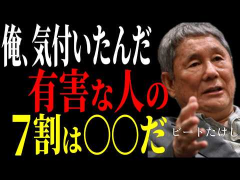 【ビートたけし】衝撃発言！！有害な人の7割は〇〇だ。あなたの人生を壊さない人との距離の哲学｜偉人の言葉～ビートたけしが教える究極の人生逆転術～成功哲学教訓名言聞き流し偉人の名言歴史