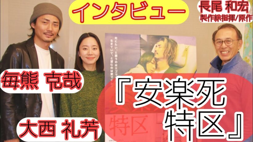 【インタビュー】『安楽死特区』毎熊克哉 大西礼芳 長尾和宏プロデューサー 単独インタビュー(2025.12)