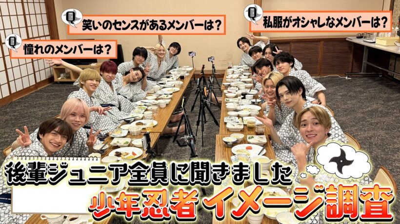 少年忍者【イメージ調査】This is 忍者についた後輩ジュニアが答えてくれました📝