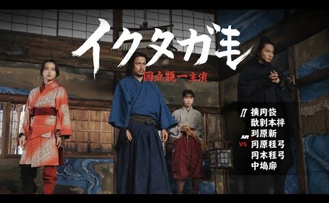 岡田准一主演『イクサガミ』に濱田岳、岡崎体育、井浦新、田中哲司、中島歩。ティザー予告編公開 TOKYO FILM 🎥🎥🎥🎥🎥🎥🎥📽️📽️📽️📽️📽️📽️📽️📽️📽️