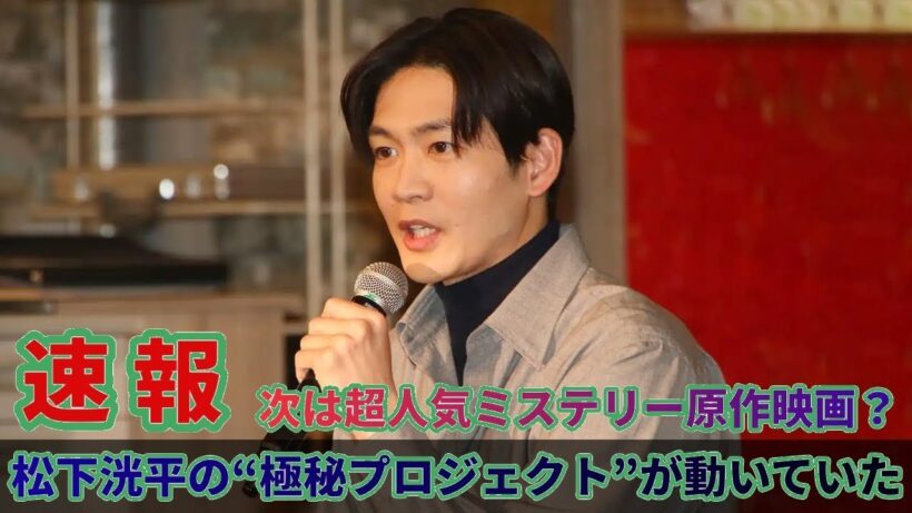松下洸平の極秘プロジェクト始動！超人気ミステリー原作の映画化なるか？