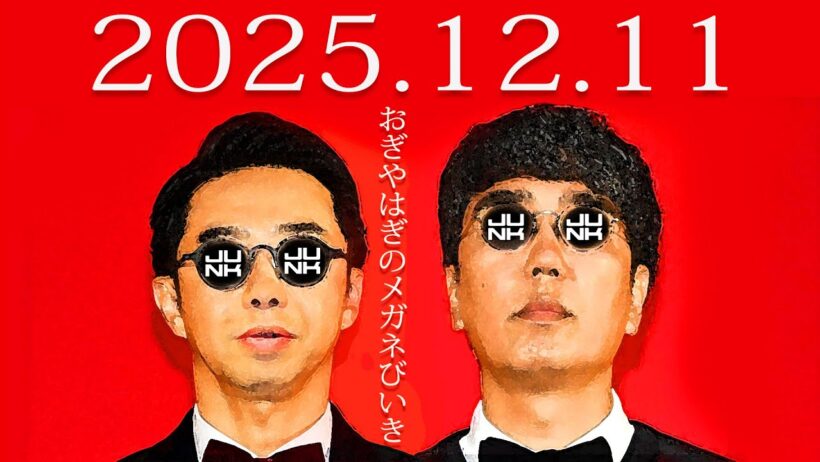 木曜 JUNK おぎやはぎのメガネびいき　2025年 12月 11日　ゲスト＝高杉真宙