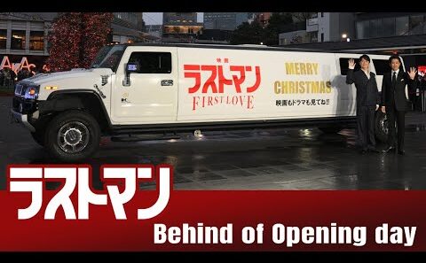 『映画ラストマン -FIRST LOVE-  』公開初日イベントビハインド映像【大ヒット上映中】