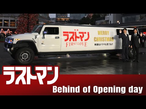 『映画ラストマン -FIRST LOVE-  』公開初日イベントビハインド映像【大ヒット上映中】