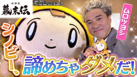 【新解釈・幕末伝】シノビー、映画出演への道は遠い⁉〈ムロツヨシ〉