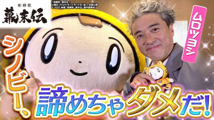 【新解釈・幕末伝】シノビー、映画出演への道は遠い⁉〈ムロツヨシ〉