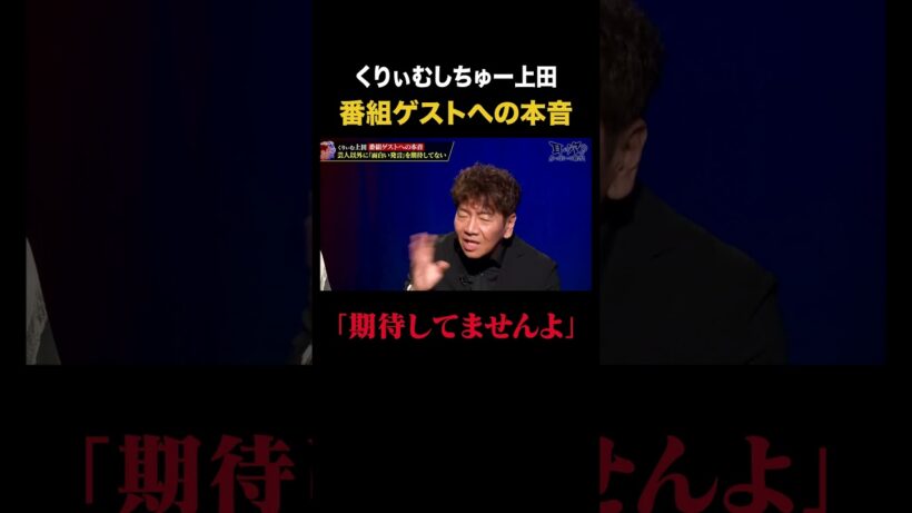 「期待してませんよ」くりぃむしちゅー上田の本音に一同爆笑ｗ｜#耳の穴かっぽじって聞け #ABEMA で最新話無料配信中！ #shorts