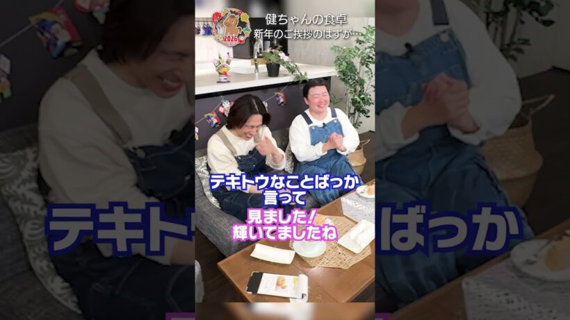 『健ちゃんの食卓2026』三宅健・やす子から新年のご挨拶です🎍