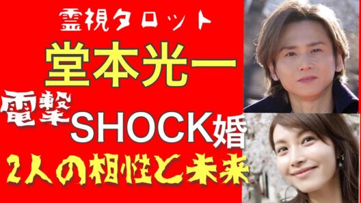 「堂本光一さん電撃結婚のお相手との相性・この結婚はうまくいく？」