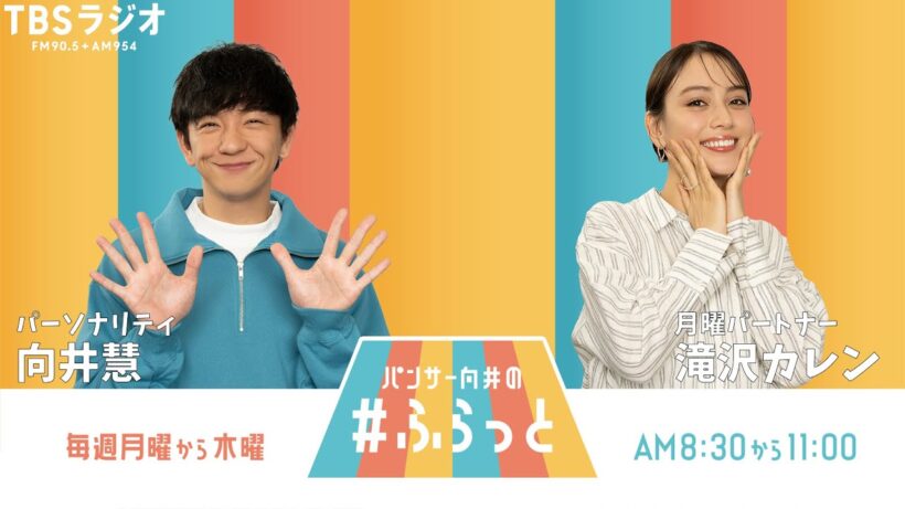『パンサー向井の #ふらっと』 12月29日(月)