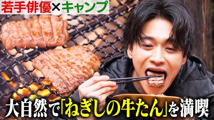 【公式】ねぎしの牛たん、キャンプで食べたら大優勝！🥩俳優・井上想良の人生初ソロキャン⛺️🔥