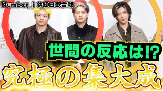 【紅白歌合戦】Number_i が大舞台で神聖な輝き！世間も太鼓判を押す！？【平野紫耀】【神宮寺勇太】【岸優太】