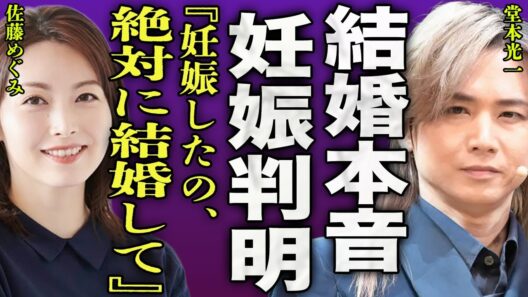 堂本光一が佐藤めぐみと結婚を決意した裏側...10年以上の交際で結婚の意思はなかった本音に驚きを隠せない...！『妊娠したの』彼女のお腹の中の子供の父親...芸能界からの引退宣言に言葉を失う...！