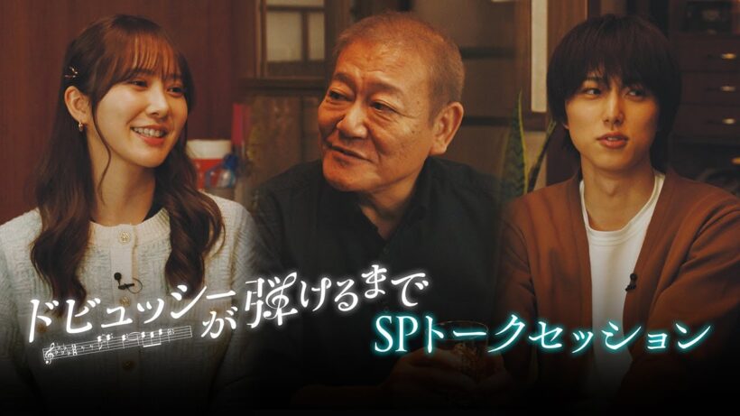 【SPトーク】『ドビュッシーが弾けるまで』‐國村隼×尾崎匠海(INI)×加藤史帆が脱力トーク🥃♬