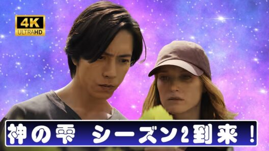 神の雫 シーズン2配信決定！山下智久が主演＆EPで魅せる最新ドラマ#神の雫 #山下智久 #最新ドラマ