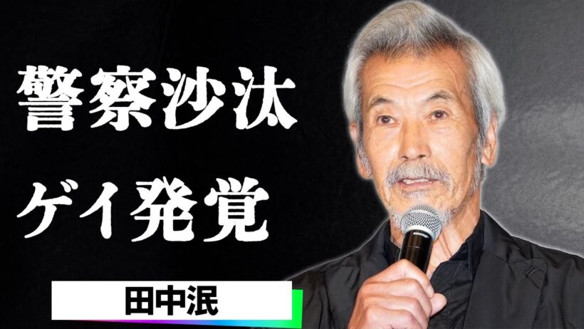 田中泯が“ゲイ疑惑”に沈黙を貫いた真相とは…国宝と称される演技の裏で味わった警察連行と壮絶ないじめと、愛したオネェの正体に一同驚愕…！