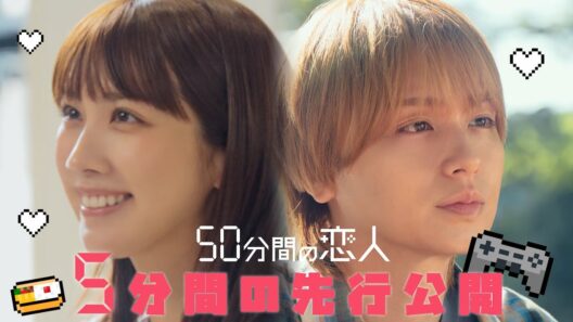 「50分間の恋人」第1話本編を5分間特別公開！