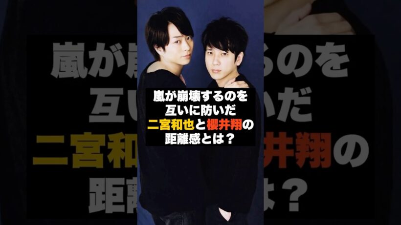 【信頼】嵐が崩れなかった理由は“二宮和也と櫻井翔の距離感”だった #雑学