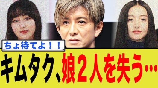 木村拓哉、娘を一気に2人とも失う…