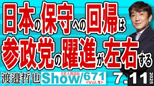 日本の保守への回帰は 参政党の躍進が左右する / 参院選の応援を断られる石破総裁 いつまで総理総裁でいられるのか？【渡邉哲也Show】20250711-671 Vol.1