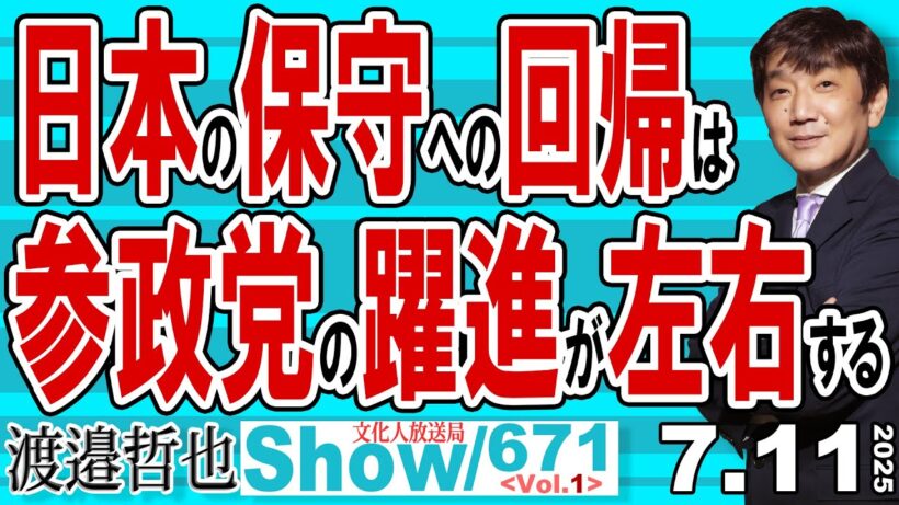 日本の保守への回帰は 参政党の躍進が左右する / 参院選の応援を断られる石破総裁 いつまで総理総裁でいられるのか？【渡邉哲也Show】20250711-671 Vol.1