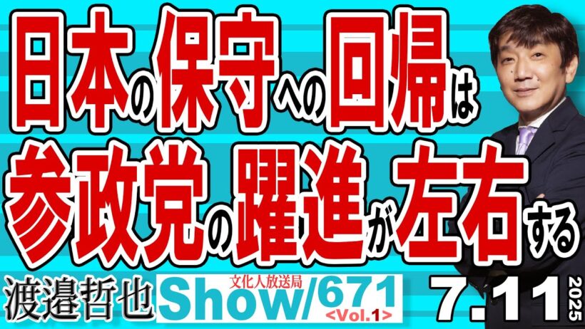 日本の保守への回帰は 参政党の躍進が左右する / 参院選の応援を断られる石破総裁 いつまで総理総裁でいられるのか？【渡邉哲也Show】20250711-671 Vol.1
