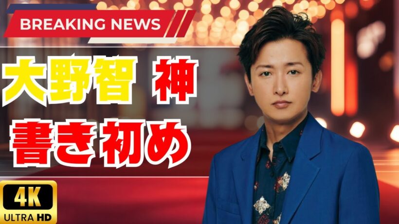 「大野智の書き初めが神すぎる！嵐5人の集合ショットにファン歓喜」#嵐 #大野智 #書き初め