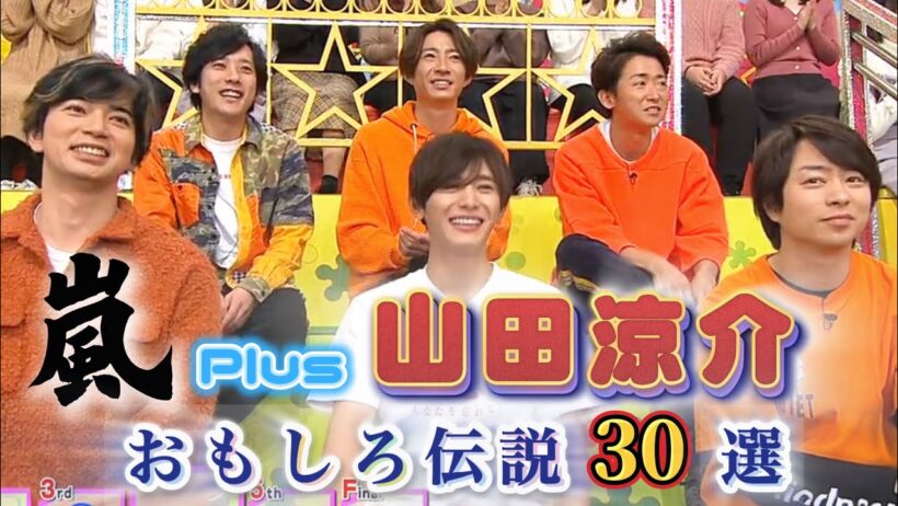 嵐Plus山田涼介おもしろ伝説 vs嵐編30選【ゆっくり解説】
