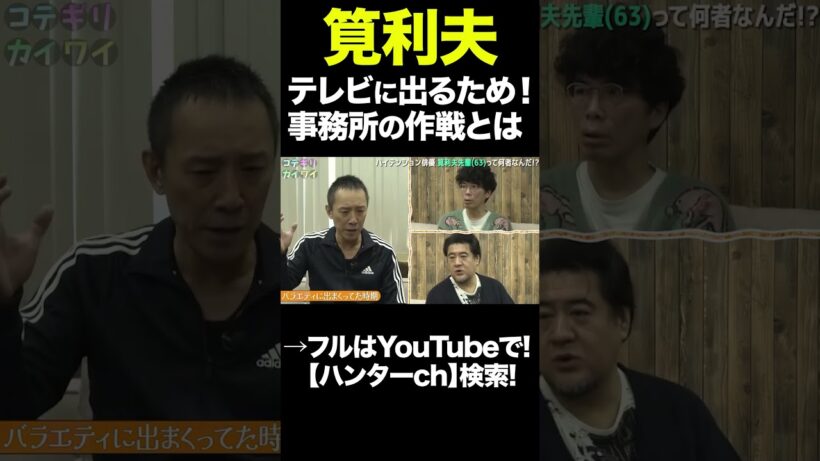 筧利夫 テレビに出るため！事務所の作戦とは　#shorts  #切り抜き #片桐仁  #小手伸也  #筧利夫   #アート  #演劇
