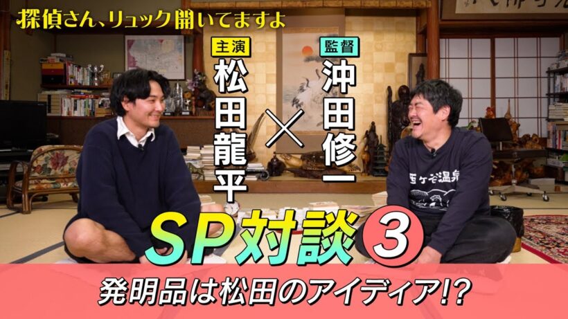 【松田龍平×沖田修一SP対談③】金曜ナイトドラマ『探偵さん、リュック開いてますよ』1月9日スタート！【毎週金曜】よる11:15～放送