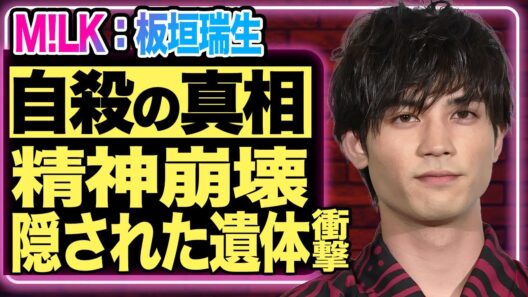 板垣瑞生が自殺に追い込まれた本当の理由…精神崩壊で拒食症になり精神科に強制入院させられていた真相に言葉を失う！遺体が隠されていた理由を生前の彼女が暴露！沈黙するメンバーの裏事情に驚きを隠せない！