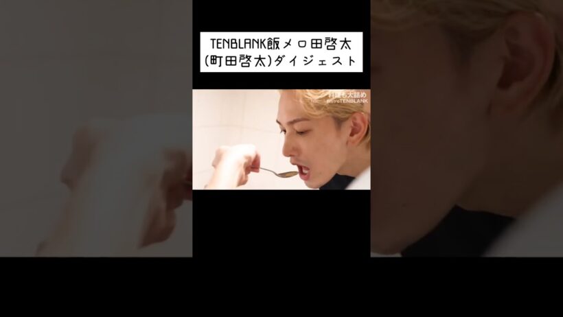 TENBLANK飯 メロい町田啓太ダイジェスト