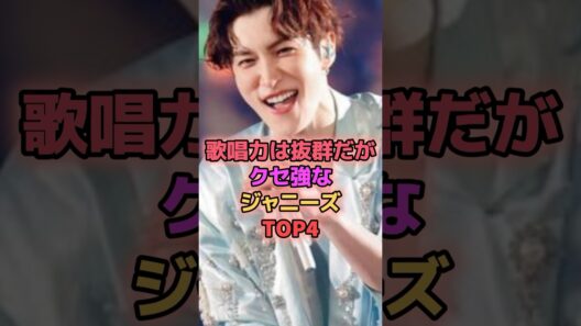 歌唱力は抜群だがクセ強なジャニーズTOP4 #ジャニーズ #渡辺翔太 #堂本剛 #手越祐也