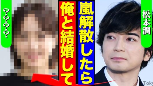 松本潤が結婚発表...長年交際を噂されていた井上真央との本当の関係...極秘交際をしていた相手の女性に驚きを隠せない...！『俺と結婚して』ラストツアーの詳細暴露...解散後の進路に言葉を失う...！