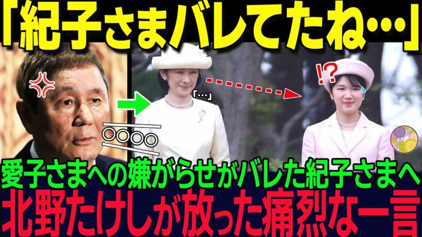 「わざとしてる！」ビートたけしが公共の電波でブチギレ！紀子さまの愛子さまへの“嫌がらせ”に芸能界もドン引き